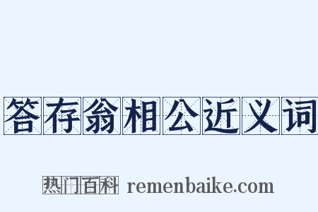答存翁相公近义词是什么意思的图片